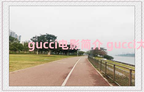 gucci电影简介 gucci大电影